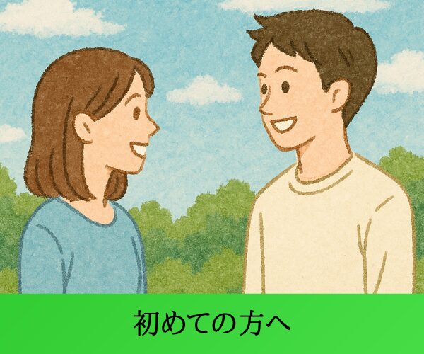 初めての方へ