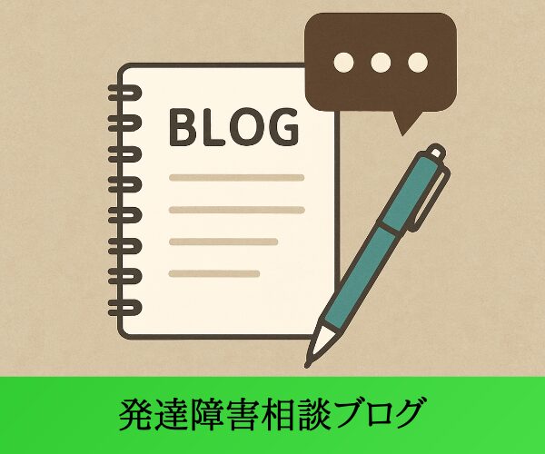 発達障害相談ブログ
