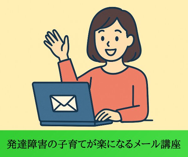 発達障害の子育てが楽になるメール講座