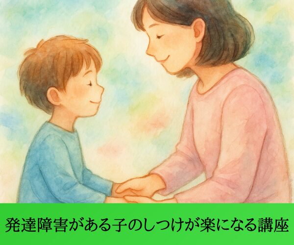 発達障害がある子のしつけが楽になる講座